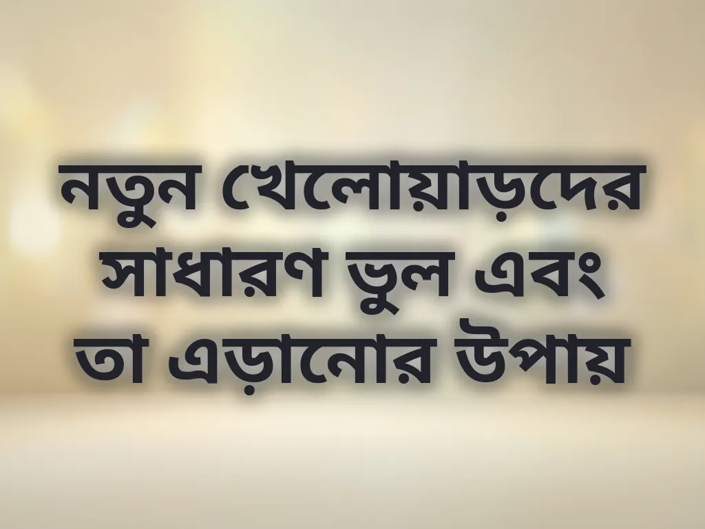 বেটিং ভুলসমূহ