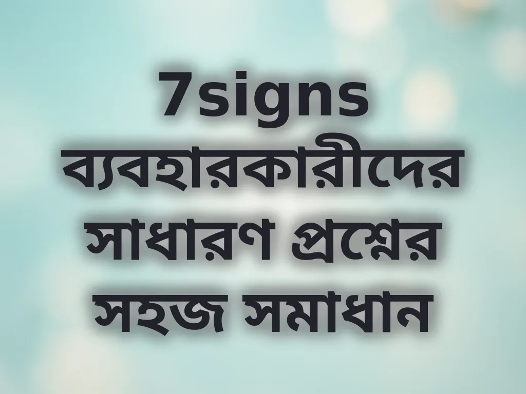 সাধারণ প্রশ্নাবলী