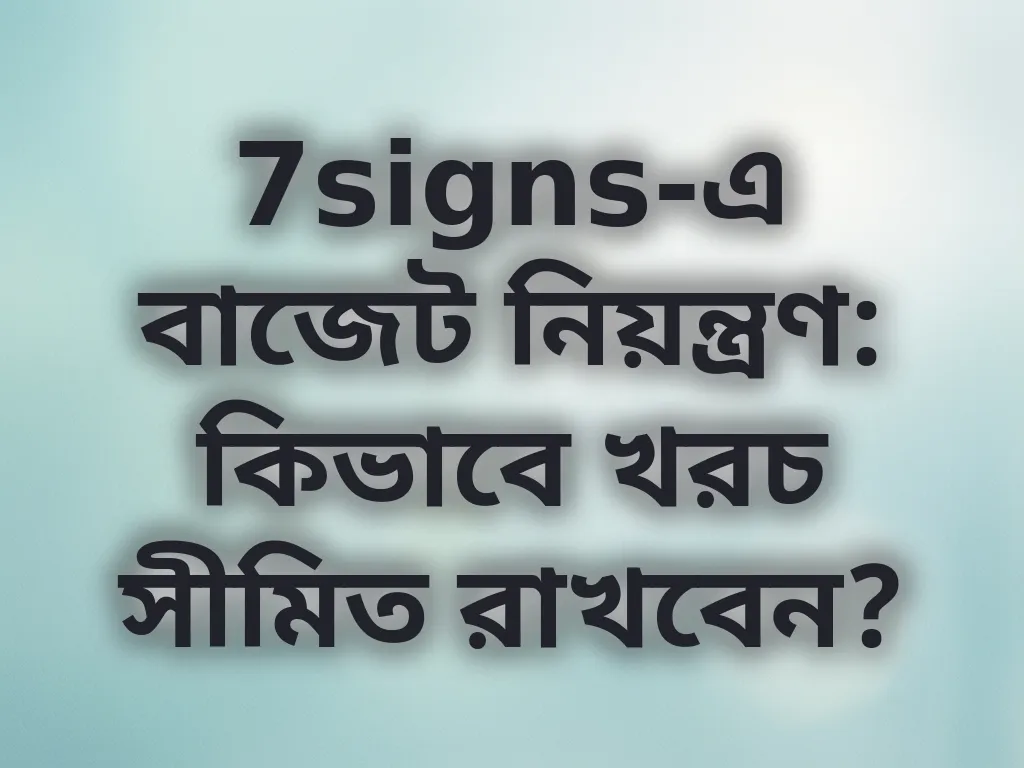 বাজেট নিয়ন্ত্রণ