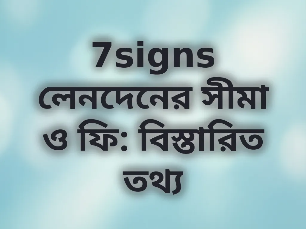 লেনদেনের সীমা
